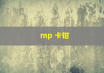 mp 卡钳